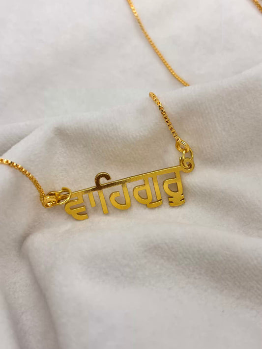 Waheguru in Punjabi Necklace - Gold Plated ( Only Prepaid )